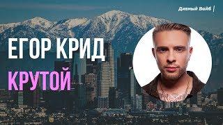 ЕГОР КРИД - КРУТОЙ 