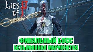 Финальный Босс! Безымянная Марионетка(Nameless Puppet)! Lies of P. #liesofp #namelesspuppet