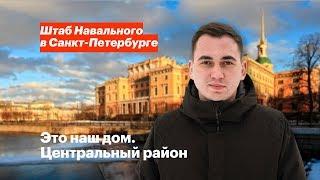 Это наш дом. Центральный район