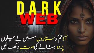 How to Access the Dark Web Safely | dark web and deep web | ڈارک ویب جہاں گمنامی ہی اصل خوبی ہے