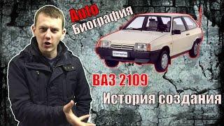 VAZ 2109 history, interesting facts, modernization