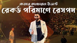 QATAR এ মেগাস্টারের Cultural Event-এ রেকর্ড পরিমাণ Response | Shakib Khan