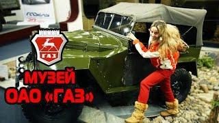 Музей ГАЗ / Музей Горьковского автомобильного завода