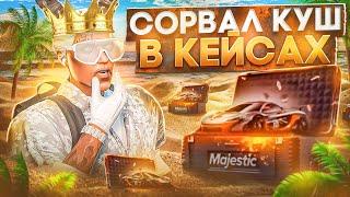 СОРВАЛ КУШ В ПРЕМИУМ КЕЙСАХ В GTA 5 MAJESTIC RP - МАДЖЕСТИК РП КЕЙСЫ