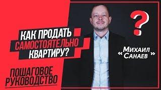 КАК САМОСТОЯТЕЛЬНО ПРОДАТЬ КВАРТИРУ?! Пошаговое руководство собственника! ЛАЙФХАТЫ | Михаил Санаев