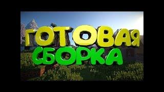 ГОТОВАЯ СБОРКА СЕРВЕРА МАЙНКРАФТ |  ЯНДЕКС ДИСК