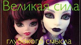 Monster High | Stopmotion | Глубокий смысл