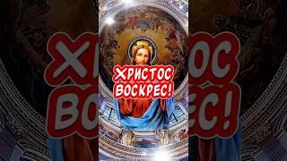 Очень красивое поздравление С Пасхой  Христос воскрес! Воистину воскрес!!!