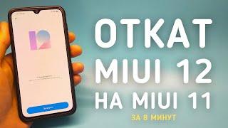 Как откатиться с MIUI 12 на MIUI 11 (или ниже) на Xiaomi за 8 минут! ПОДРОБНАЯ ИНСТРУКЦИЯ