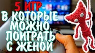 5 ИГР В КОТОРЫЕ МОЖНО ПОИГРАТЬ С ЖЕНОЙ