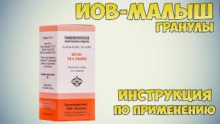 Иов-малыш гранулы инструкция по применению препарата: Показания, как применять, обзор препарата