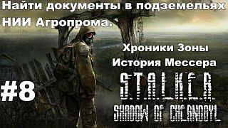 S.T.A.L.K.E.R: Хроники Зоны - История Мессера. Найти документы в подземельях НИИ Агропрома. #8