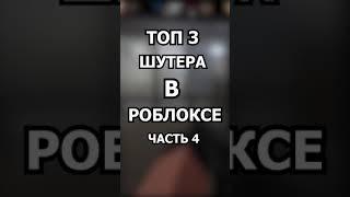 Топ Шутеры в Роблоксе Часть 4 #shorts