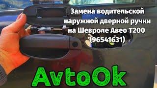 Замена водительской наружной дверной ручки на Шевроле Авео Т200 (96541631)