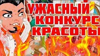 САМЫЙ УЖАСНЫЙ КОНКУРС КРАСОТЫ В АВАТАРИИ  //  ТУПОРЫЛАЯ ВЕДУЩАЯ  //  ДИКИЙ БОМБЕЖ