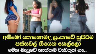 Sri Lanka'S beutifull hot kello | Kohomada passawal | Sajiya Official | Funny