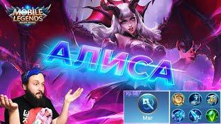 Гайд на АлисуMobile Legends: Bang Bang//Guide to Alice