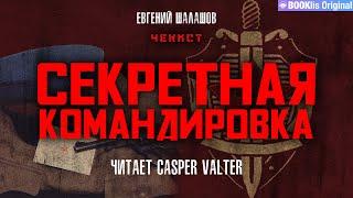 ЧЕКИСТ - СЕКРЕТНАЯ КОМАНДИРОВКА - ПОПАДАНЕЦ В 1918 ГОД