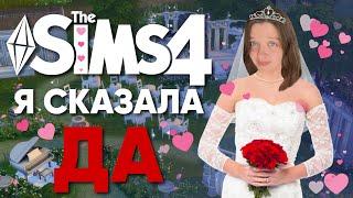 ВЫШЛА ЗАМУЖ ЗА СИМСА | SIMS 4