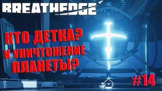 Breathedge 2021- Детка ты ли это?! #14