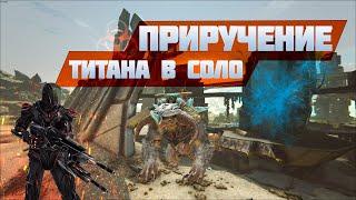 Приручение Ледяного Титана в СОЛО. ARK: Survived Evolved