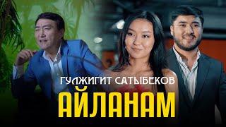 Гулжигит Сатыбеков - Айланам / Жаны клип 2024