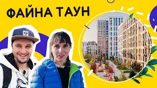 ЖК Файна Таун  По-справжньому файне місто! Як в ньому живеться? Огляд ЖК Файна Таун в Києві