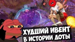 ХУДШИЙ ИВЕНТ ЗА ВСЮ ИСТОРИЮ DOTA 2