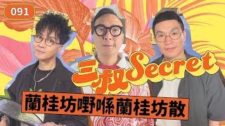 三叔Secret EP091｜痴線女上司恐怖實錄｜發現老公打X機應唔應該嬲？