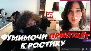 ФУМИМОЧИ ПРИСТАЁТ К РОСТИКУ | freakanutiy