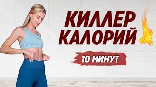 ВЫСОКОИНТЕНСИВНОЕ КАРДИО ДОМА ДЛЯ ПОХУДЕНИЯ  Сожги кучу калорий за 10 минут!