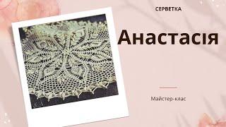 Серветка "Анастасія"/1 частина/ Doily Anastasia