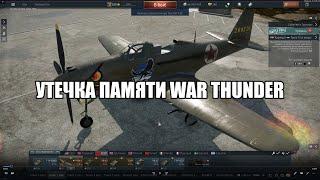 Утечка памяти лаги фризы решение проблемы War Thunder