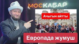 АЧЫГЫН АЙТТЫ  Европада жумуш️ Москвада кыйын болуп калды