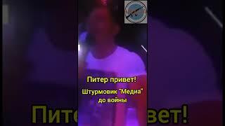 Штурмовик Медиа до войны | Город | Питер, привет. #штурмовик #медиа #война #россияукраина #питер