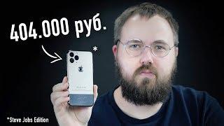 Распаковка iPhone 11 Pro Steve Jobs Edition от Caviar за 404.000 руб...