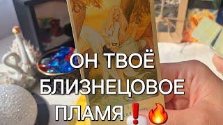 ОН ТВОЁ БЛИЗНЕЦОВОЕ ПЛАМЯ️ НА КАКОМ ЭТАПЕ ВЫ СЕЙЧАС⁉️ #shorts