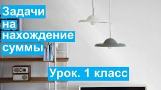 Урок. Задачи на нахождение суммы. Математика 1 класс. #учусьсам