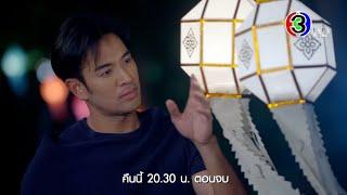 ปมเสน่หา EP.15 คืนนี้ 20.30 น. เสนอเป็นตอนจบ | Ch3Thailand