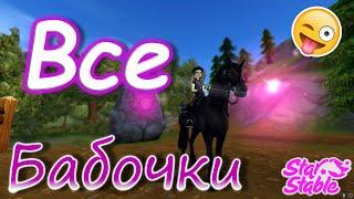 ВСЕ Бабочки! | All places of butterflies! | Star Stable