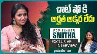 Singer Smita Exclusive Interview | Nijam With Smita | greatandhra.com