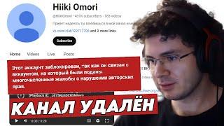 HIIKI OMORI ПРО БАН СВОЕГО КАНАЛА // ЗА ЧТО УДАЛИЛИ КАНАЛ?