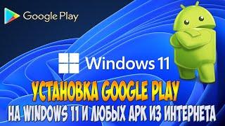 How to install Google Play on Windows 11. Run any apk