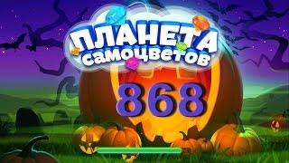 Планета самоцветов 868 уровень - Gemmy lands level 868