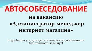 Автособеседование на вакансию "Администратор-менеджер интернет магазина"