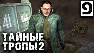 S T A L K E R  Тайные Тропы 2 OGSR #9 ► Возвращение в родные края