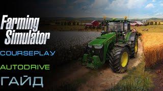 Farming Simulator 19 - CoursePlaу + AutoDrive = Гайд как использовать их №2