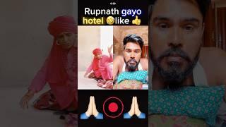 5star hotel me gayo #rupnath #rupnathkicomedy #marwadicomedy #rajasthanicomedy