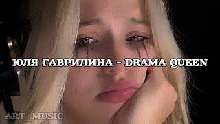 Юля Гаврилина - Drama queen|Королева драмы (текст песни)