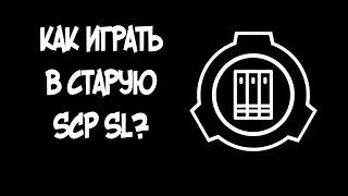 Как играть в старые версии в SCP SL?